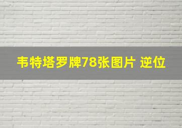 韦特塔罗牌78张图片 逆位